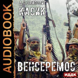 Касик. Книга 3. Венсеремос!