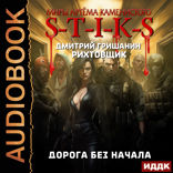 Миры Артёма Каменистого. S-T-I-K-S. Рихтовщик. Книга 7. Дорога без начала