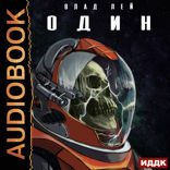 Они. Книга 1. Один