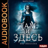 Там и Здесь. Книга 3. Мир Небулана
