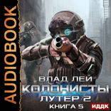 Колонисты. Книга 5. Лутер 2. Заповедник