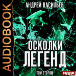 Осколки легенд. Том второй