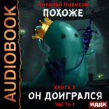 Похоже, я доигрался. Книга 3. Похоже, он доигрался. Часть 1