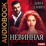 Бандитская сага. Невинная для бандита
