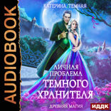 Древняя магия. Книга 1. Личная проблема темного хранителя