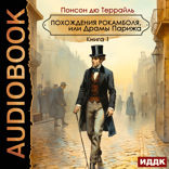 Похождения Рокамболя, или Драмы Парижа. Книга 1
