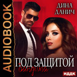 Бандитская сага. Под защитой бандита