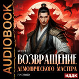 Возвращение демонического мастера. Книга 1