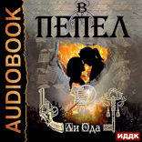 В пепел. Книга 1