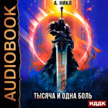 Сотня граней. Книга 6. Тысяча и одна боль