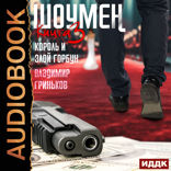 Шоумен. Книга 3. Король и Злой Горбун