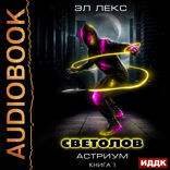 Астриум. Книга 1. Светолов
