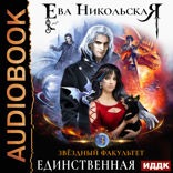 Звездный факультет. Книга 3. Единственная