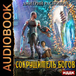 Сокрушитель Богов. Книга 1