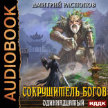 Сокрушитель Богов. Книга 2. Одиннадцатый