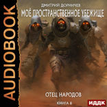 Моё пространственное убежище. Книга 8. Отец народов