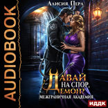 Межграничная Академия. Давай на спор, демон?