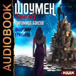 Шоумен. Книга 4. Пирамида баксов