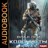 Колонисты. Книга 6. Лутер 3. За Хруст