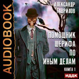 Помощник шерифа по иным делам. Книга 1
