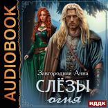 Северяне. Слезы огня