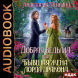 Добрая ведьма, или Бывшая жена лорда дракона