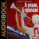 А и Б. Книга 2. А упало, Б пропало