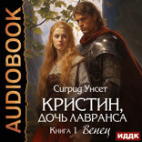 Кристин, дочь Лавранса. Книга 1. Венец
