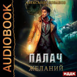 Мир Веры. Книга 2. Палач желаний