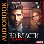 Братья Воронцовы. Во власти бывшего