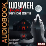 Шоумен. Книга 6. Ментовские оборотни
