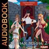 Вечная Война. Книга 2