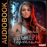 Северяне. Дочери Торхельма