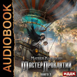 Мастер проклятий. Книга 3. Защитник