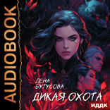 Дикая охота. Книга 1