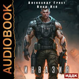 Инвазия. Книга 1