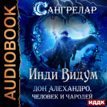 Сангрелар. Книга 1. Дон Алехандро, человек и чародей