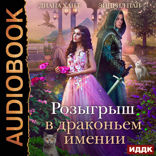Драконий Переполох. Розыгрыш в Драконьем имении
