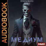 О чем молчат могилы. Книга 1. Медиум
