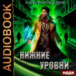 Мир Веры. Книга 3. Нижние уровни