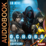О.С.Н.О.В.А. Фаза 3. Адаптация