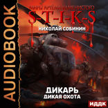 Миры Артёма Каменистого. S-T-I-K-S.  Дикарь. Книга 4. Дикая охота