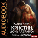 Кристин, дочь Лавранса. Книга 2. Хозяйка