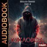 О чем молчат могилы. Книга 2. Кукловод