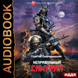 Телохранитель Темного Бога. Книга 1. Неправильный самурай