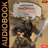 Файролл. Книга 13. Петля судеб. Том третий
