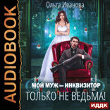 Мой муж - инквизитор, или Только не ведьма!