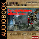 Мир Аркона. Книга 1. Семнадцатое обновление