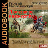 Мир Аркона. Книга 2. Проклятое княжество