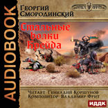 Мир Аркона. Книга 3. Стальные волки Крейда